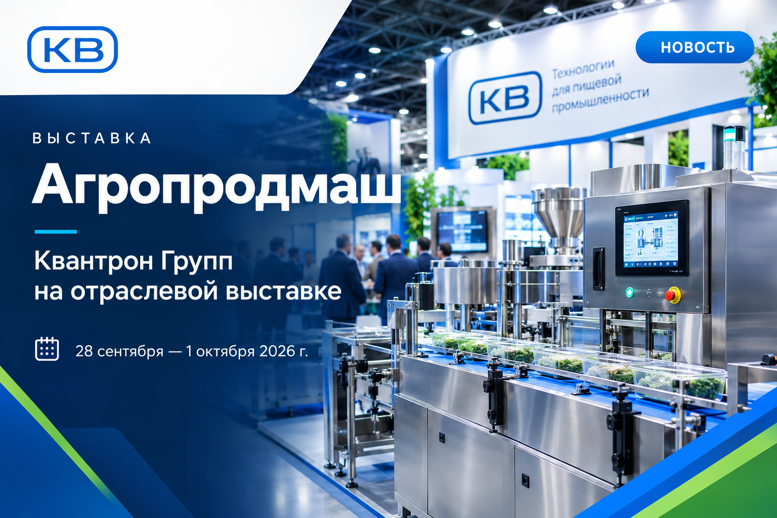 Квантрон Групп представляет инновационные решения в области технического зрения на международной выставке «Агропродмаш-2026»