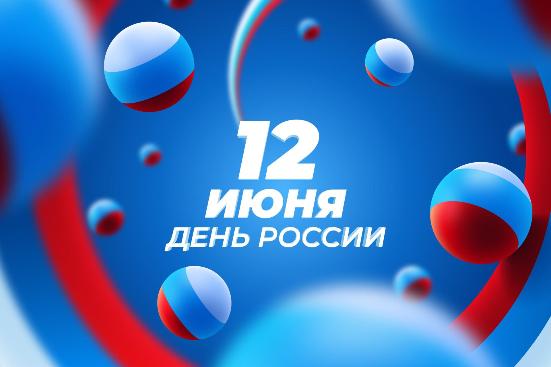 С Днем России!🤍💙🧡