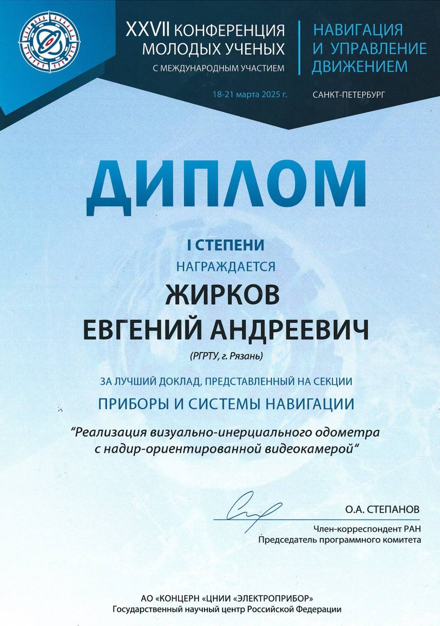 Сотрудник Квантрон Групп — победитель конференции «Навигация и управление движением – 2025»