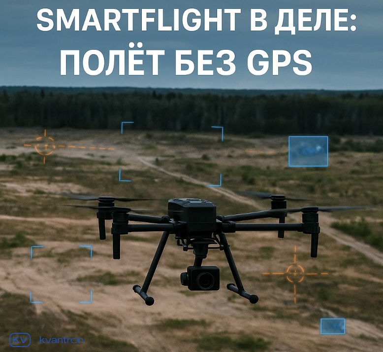 Квантрон Групп провела тестирование Smart Flight на полигоне ПРОТОС в 2025 году